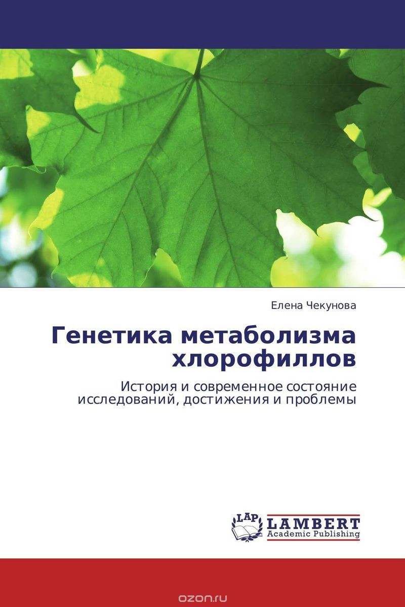 Скачать книгу "Генетика метаболизма хлорофиллов, Елена Чекунова"