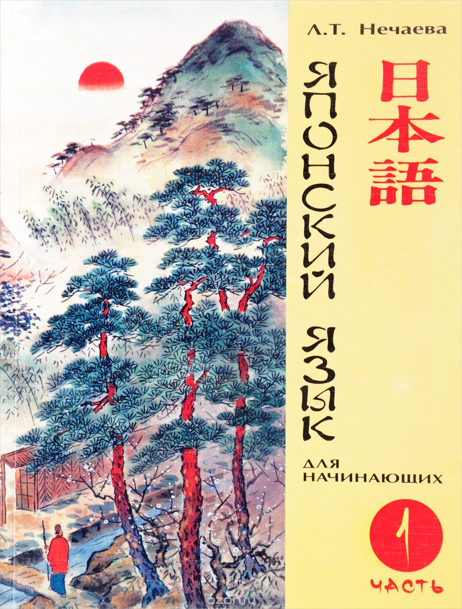 Скачать книгу "Японский язык для начинающих. Часть 1, Л. Т. Нечаева"