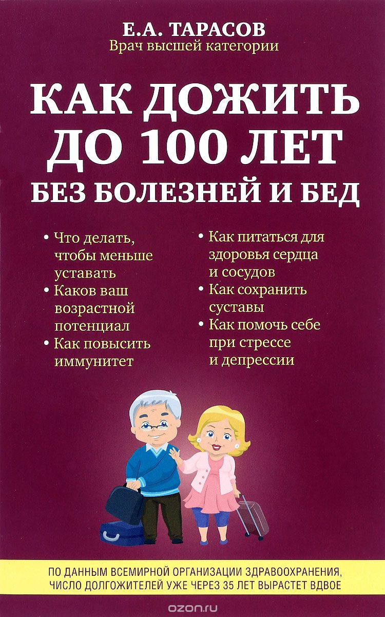 Скачать книгу "Как дожить до 100 лет без болезней и бед, Е. А. Тарасов"