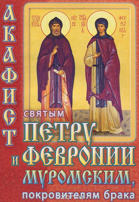 Акафист святым Петру и Февронии Муромским, покровителям брака