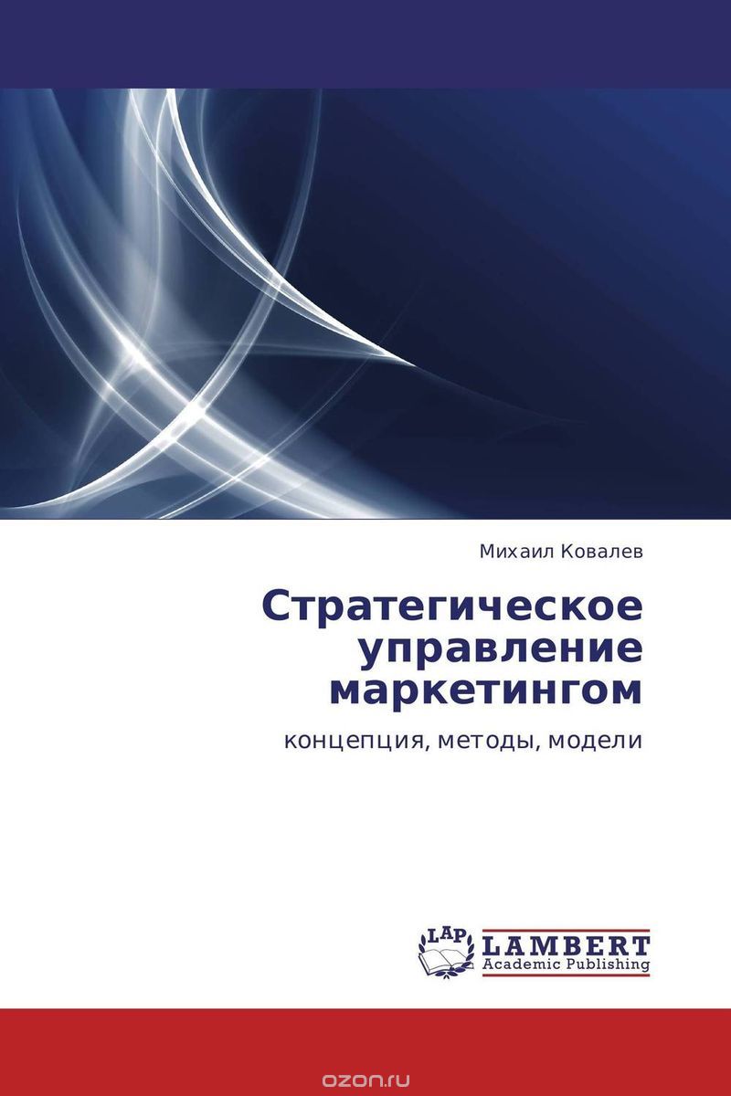 Скачать книгу "Стратегическое управление маркетингом, Михаил Ковалев"