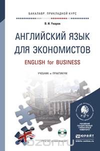 Английский язык для экономистов. Учебник и практикум / English for Business (+ CD), В. И. Уваров