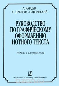 Скачать книгу "Руководство по графическому оформлению нотного текста, А. Карцев, Ю. Оленев, С. Павчинский"