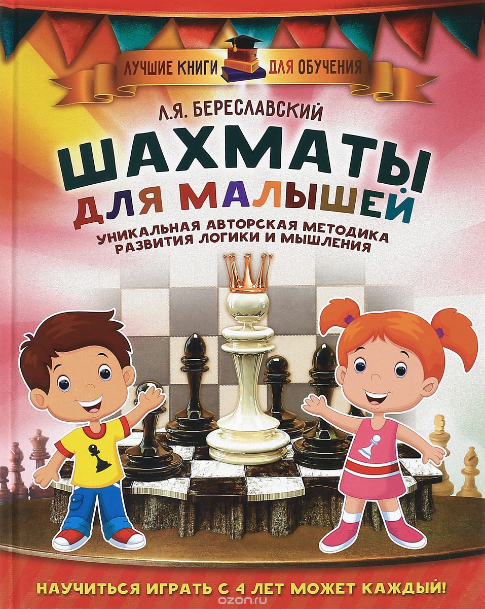 Скачать книгу "Шахматы для малышей. Научиться играть с 4 лет может каждый!, Береславский Л.Я."