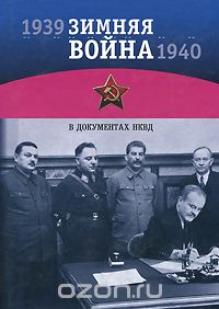 Зимняя война 1939-1940 гг. в документах НКВД, С. К. Бернев, А. И. Рупасов