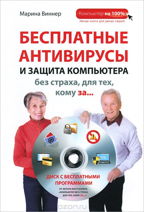 Скачать книгу "Бесплатные антивирусы и защита компьютера без страха для тех, кому за... (+ DVD-ROM), Марина Виннер"