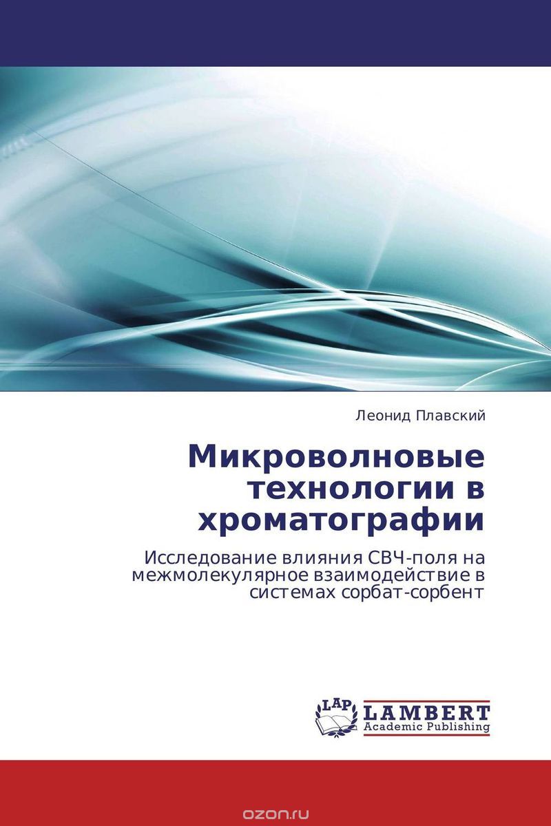 Скачать книгу "Микроволновые технологии в хроматографии, Леонид Плавский"