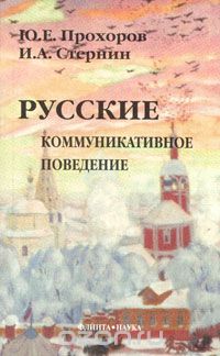 Скачать книгу "Русские. Коммуникативное поведение, Ю. Е. Прохоров, И. А. Стернин"