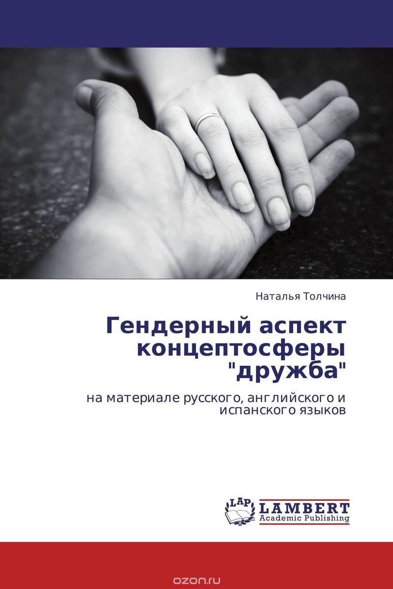 Скачать книгу "Гендерный аспект концептосферы "дружба", Наталья Толчина"