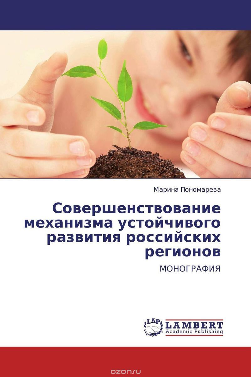 Совершенствование механизма устойчивого развития российских регионов, Марина Пономарева