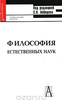 Скачать книгу "Философия естественных наук, Под редакцией С. А. Лебедева"