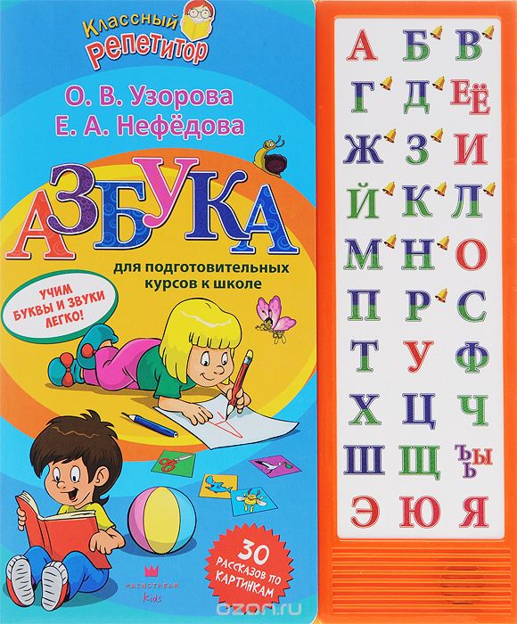 Скачать книгу "Азбука. Учим буквы и звуки легко! Книжка-игрушка, Узорова О, Нефёдова Е"