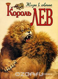 Скачать книгу "Король лев, Бернард Стоунхауз"