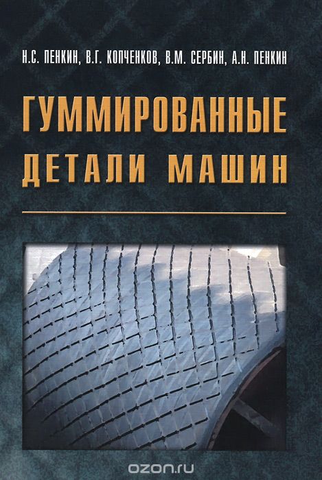 Скачать книгу "Гуммированные детали машин, Н. С. Пенкин, В. Г. Копченков, В. М. Сербин, А. Н. Пенкин"
