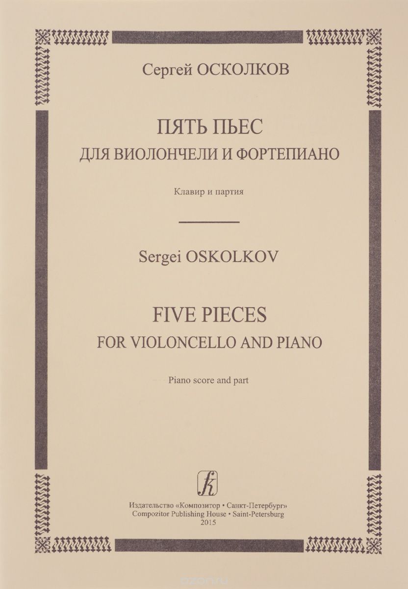 Скачать книгу "Пять пьес для виолончели и ф-но. Клавир и партия, Осколков С."