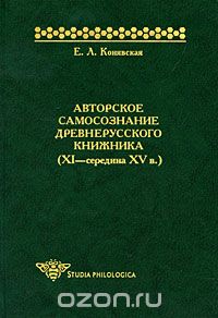 Авторское самосознание древнерусского книжника (XI-середина XV в.), Е. Л. Конявская