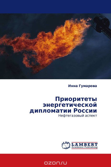 Скачать книгу "Приоритеты энергетической дипломатии России, Инна Гумарова"