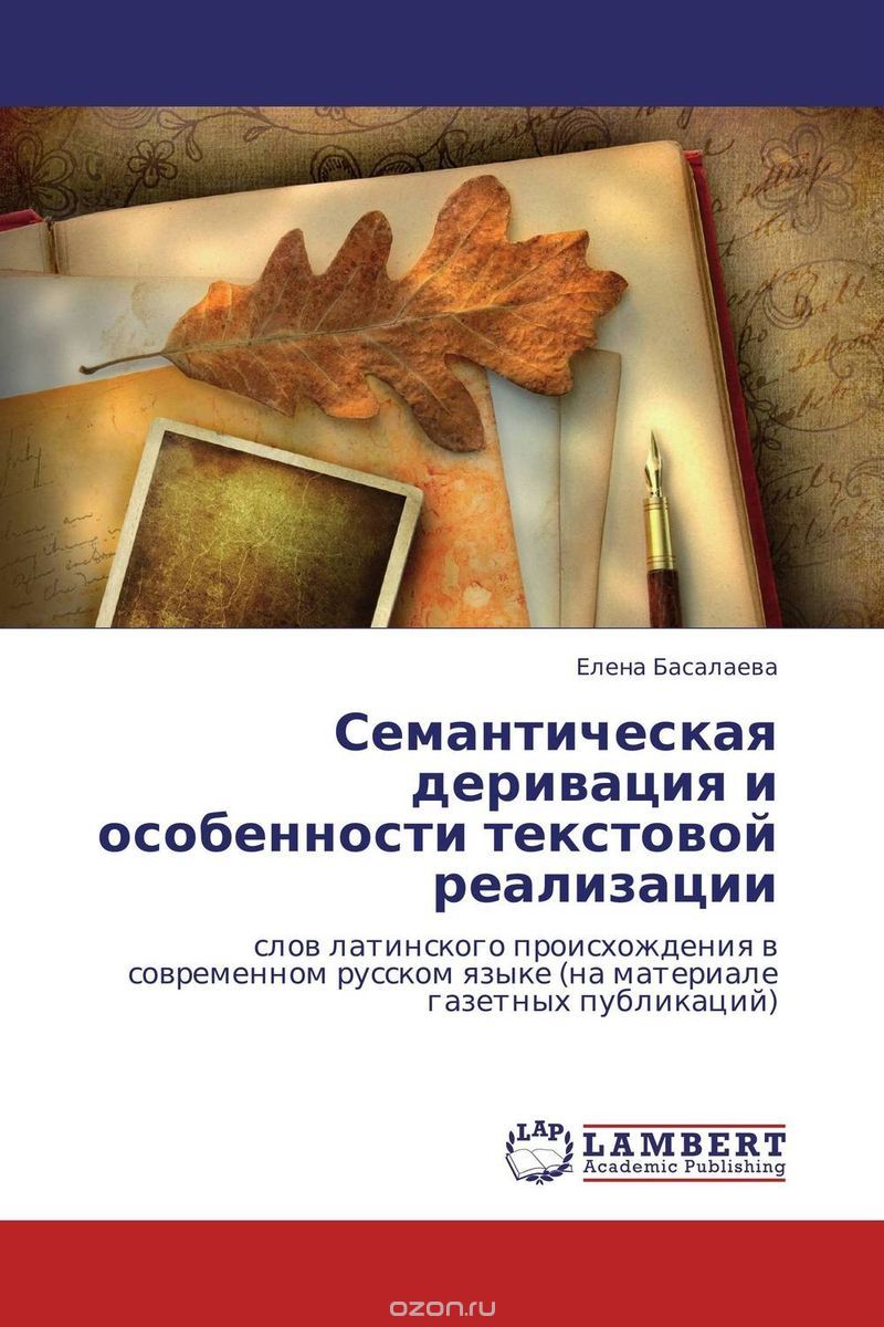 Семантическая деривация и особенности текстовой реализации, Елена Басалаева