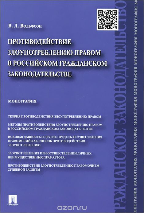 Скачать книгу "Противодействие злоупотреблению правом в российском гражданском законодательстве. Монография"