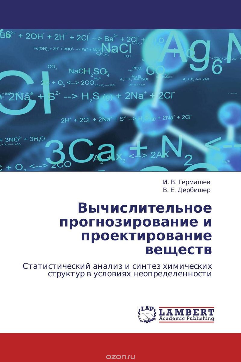 Вычислительное прогнозирование и проектирование веществ, И. В. Гермашев und В. Е. Дербишер