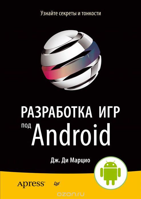 Скачать книгу "Разработка игр под Android, Дж. Ди Марцио"