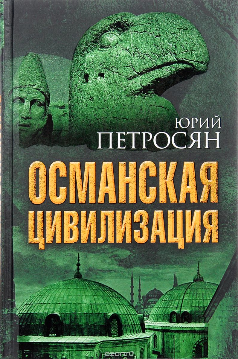 Скачать книгу "Османская цивилизация, Юрий Петросян"