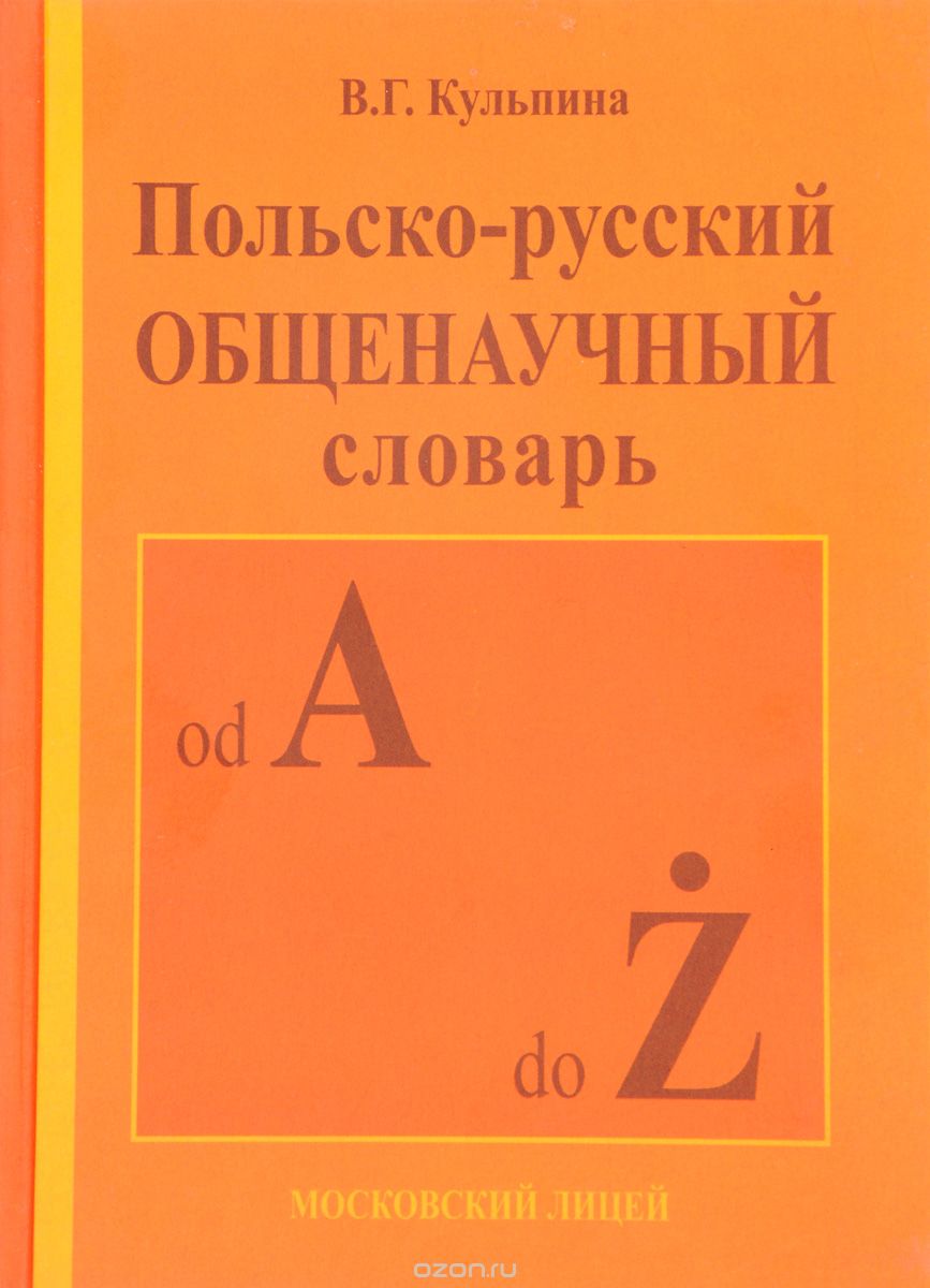 Скачать книгу "Польско-русский общенаучный словарь, В. Г. Кульпина"