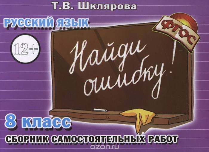 Скачать книгу "Русский язык. Найди ошибку! 8 класс. Сборник самостоятельных работ, Т. В. Шклярова"