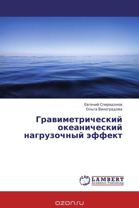 Гравиметрический океанический нагрузочный эффект, Евгений Спиридонов und Ольга Виноградова