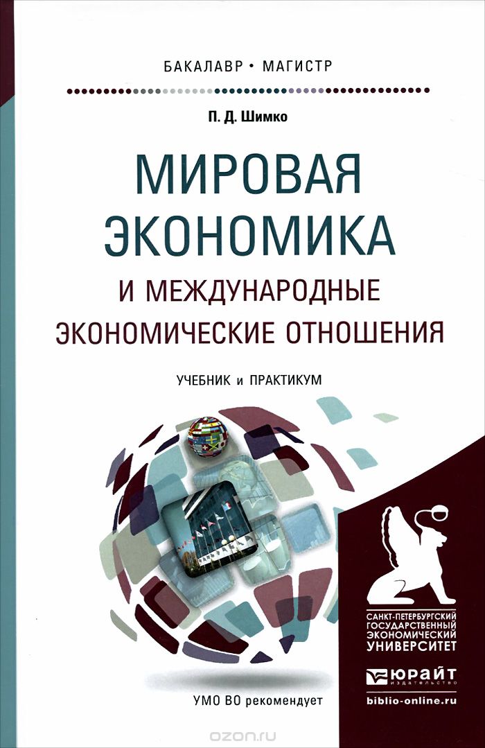 Скачать книгу "Мировая экономика и международные экономические отношения. Учебник и практикум, П. Д. Шимко"