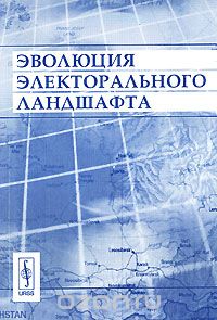 Скачать книгу "Эволюция электорального ландшафта, Сидоренко А.А. (Ред.)"