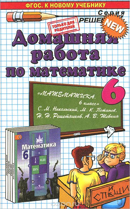 Скачать книгу "Математика. 6 класс. К учебнику С. М. Никольского, А. А. Куликовский"