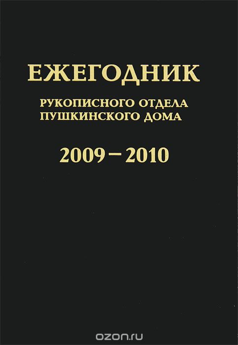 Ежегодник Рукописного отдела Пушкинского Дома. 2009-2010