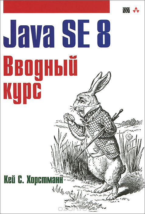 Скачать книгу "Java SE 8. Вводный курс, Кей С. Хорстманн"