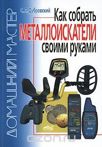 Скачать книгу "Как собрать металлоискатели своими руками, С. Л. Дубровский"