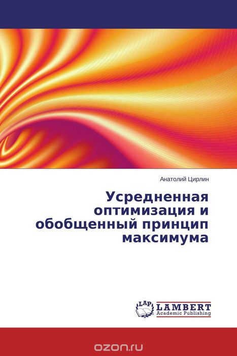 Усредненная оптимизация и обобщенный принцип максимума, Анатолий Цирлин