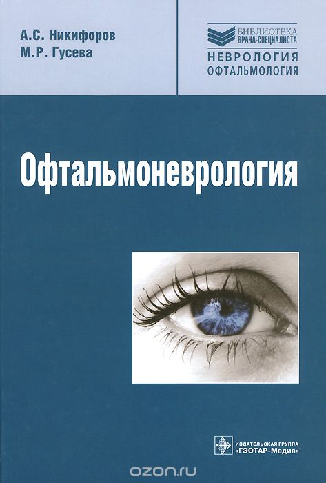 Скачать книгу "Офтальмоневрология, А. С. Никифоров, М. Р. Гусева"