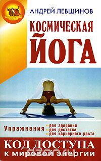 Скачать книгу "Космическая йога, Андрей Левшинов"