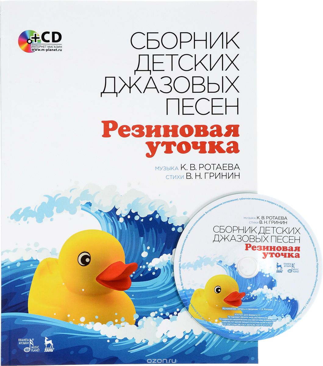 Скачать книгу "Collection of Children’s Jazz Songs "Rubber Duck": Textbook / Сборник детских джазовых песен "Резиновая уточка" (+ CD)"