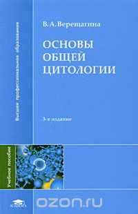 Скачать книгу "Основы общей цитологии, В. А. Верещагина"
