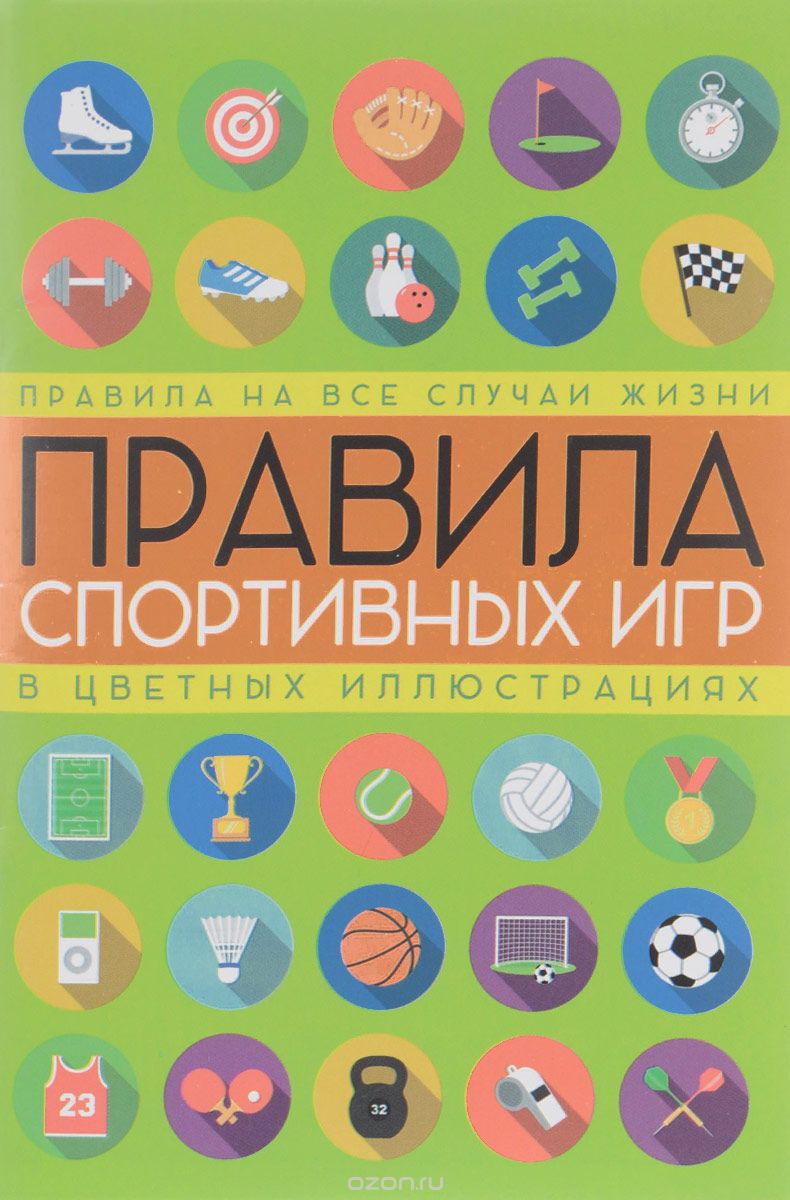 Скачать книгу "Правила спортивных игр в цветных иллюстрациях, С. Кузина"
