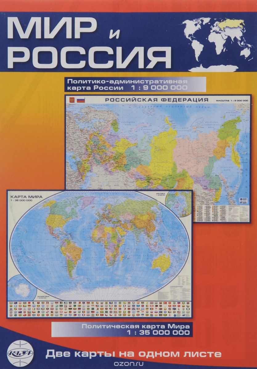 Мир и Россия. Политико-административная карта России. Политическая карта мира