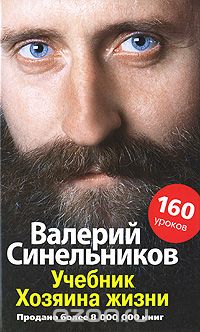 Скачать книгу "Учебник Хозяина жизни, Валерий Синельников"