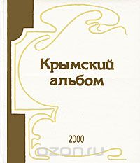Скачать книгу "Крымский альбом. Альманах, №5, 2002"