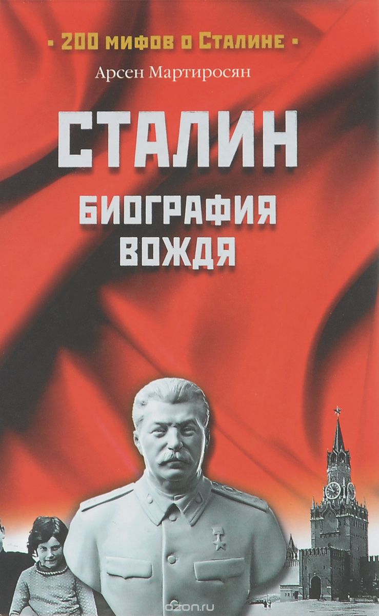 Скачать книгу "Сталин. Биография вождя, Арсен Мартиросян"