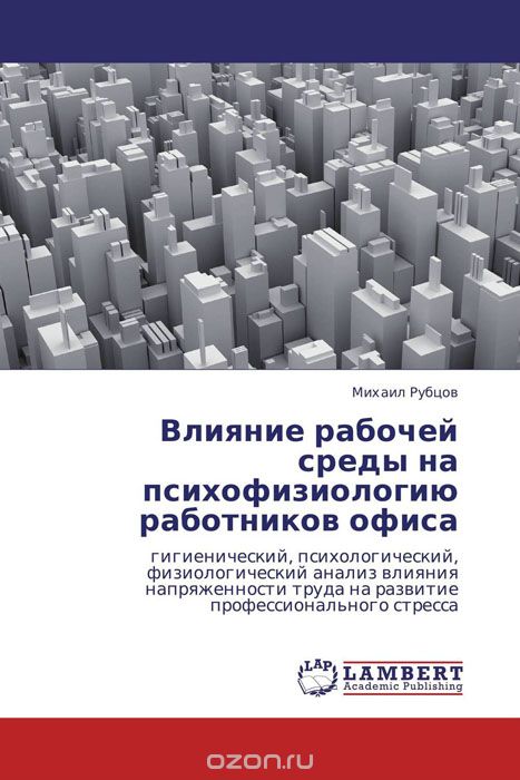 Скачать книгу "Влияние рабочей среды на психофизиологию работников офиса, Михаил Рубцов"