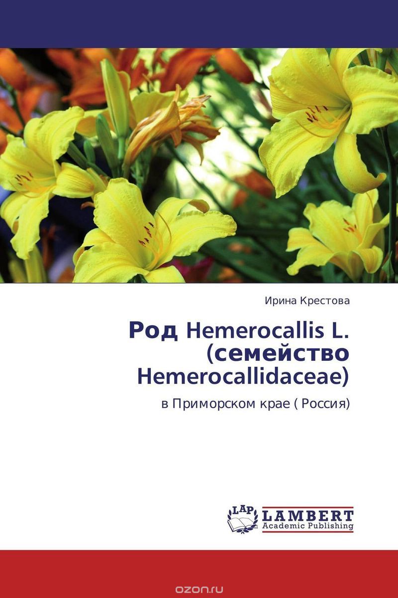 Скачать книгу "Род Hemerocallis L. (семейство Hemerocallidaceae), Ирина Крестова"