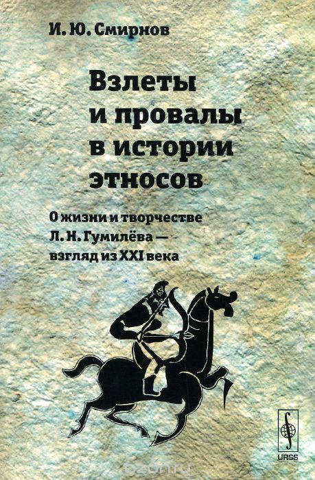 Скачать книгу "Взлеты и провалы в истории этносов. О жизни и творчестве Л. Н. Гумилёва --- взгляд из XXI века, И. Ю. Смирнов"