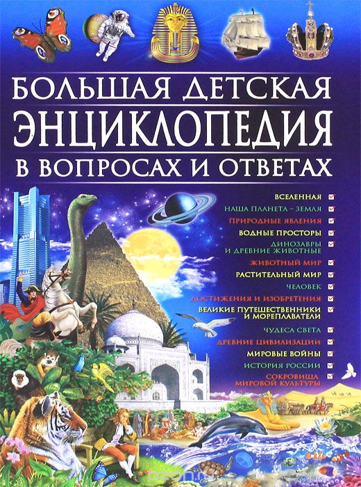 Скачать книгу "Большая детская энциклопедия в вопросах и ответах, Т. В. Скиба"