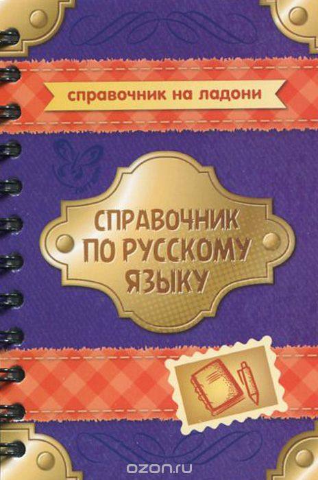 Справочник по русскому языку, И. М. Стронская